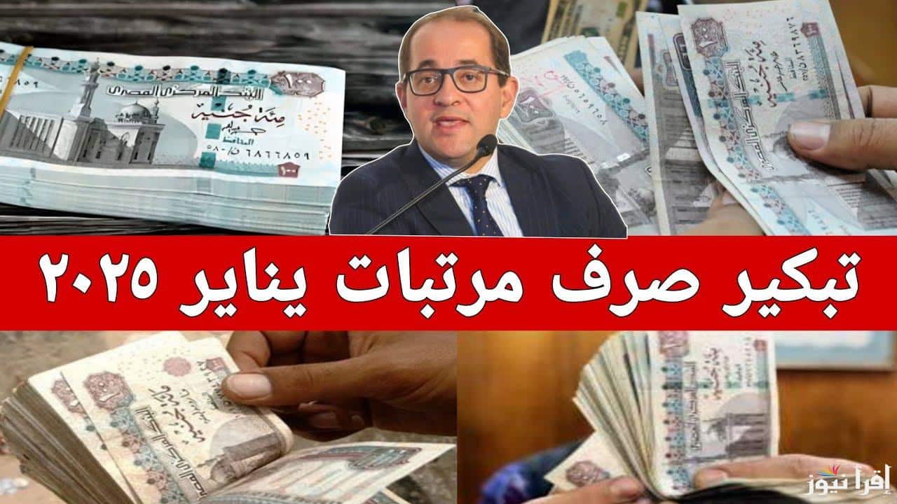 موعد صرف رواتب الموظفين لشهر يناير 2025