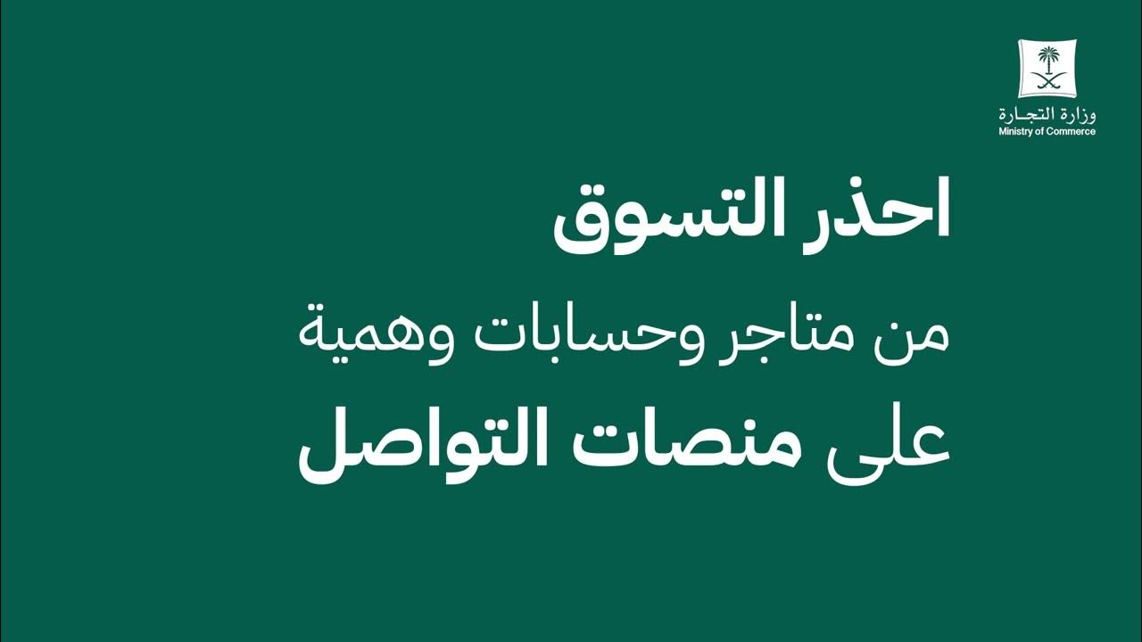 تحذير رسمي: السعودية تكشف عن متاجر وحسابات احتيالية تبيع منتجات بجودة مزيفة