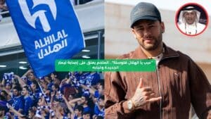 إصابة جديدة لنيمار تُثير غضب جماهير الهلال والملحم يعلّق بقوة