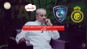 صالح النعيمة ينتقد منسوبي النصر والهلال بسبب إساءاتهم للمنتخب الوطني  