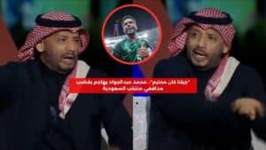 محمد عبدالجواد يهاجم مدافعي منتخب السعودية بغضب ويؤكد "جيلنا كان محترم"