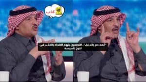 التويجري يتحدى: اتهامات بالكذب حول تاريخ تأسيس نادي الاتحاد