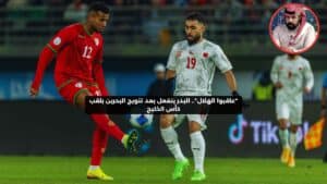 البدر يطالب بمعاقبة الهلال بعد تتويج البحرين بلقب كأس الخليج