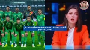 محللة عراقية تثير الجدل: هذا هو أسوأ لاعب في المنتخب السعودي