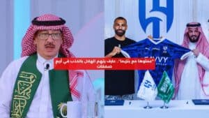 عارف يتهم الهلال بالكذب في أربع صفقات: "عملوها مع بنزيما"