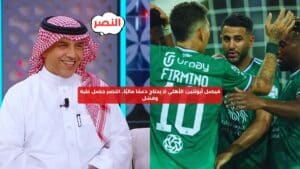 فيصل أبوثنين: الأهلي لا يحتاج دعمًا ماليًا، والنصر حصل عليه وفشل  