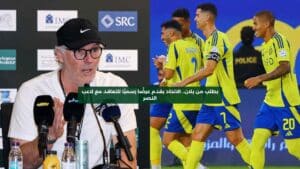 بطلب من بلان: الاتحاد يقدم عرضًا رسميًا للتعاقد مع لاعب النصر