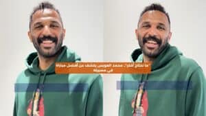 "ما تحتاج أفكر": محمد العويس يكشف عن أفضل مباراة في مسيرته