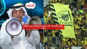 "ليس حبًا فيكم".. وليد الفراج يوجه تحذيرًا لجماهير الاتحاد من جماهير النصر  