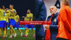 النصر يثير الجدل بقرار مفاجئ قبل ساعات من مواجهة التعاون