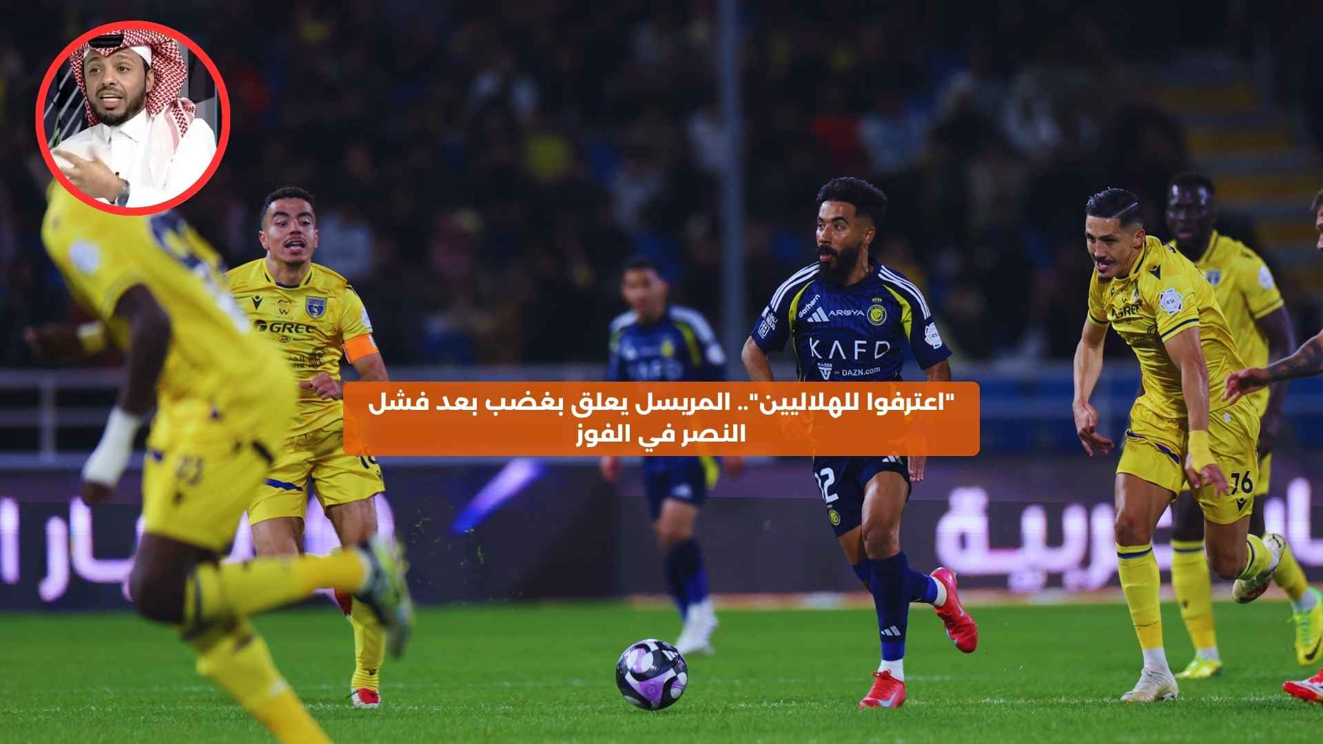 “أغلقوا التلفاز”… الجحلان ينفعل بعد احتساب هدف النصر ويطالب بالتدخل