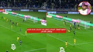 "أغلقوا التلفاز"… الجحلان ينفعل بعد احتساب هدف النصر ويطالب بالتدخل