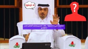 خالد جاسم يكشف عن أفضل لاعب سعودي: "ينقصه شيء لا تزعلوا"  