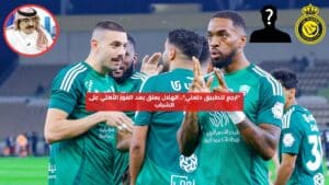 الهلال يعلق على فوز الأهلي ضد الشباب: "ارجع لتطبيق دلعني"  