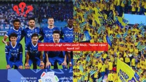 "بقاؤه مطلبنا": رابطة النصر تدعو الهلال لتجديد عقد نجمه