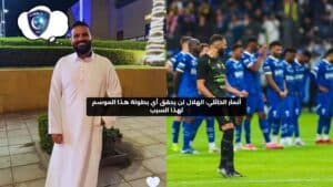 الحائلي: الهلال بعيد عن البطولات هذا الموسم.. السبب في التفاصيل