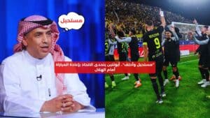 فيصل أبوثنين، مباراة الكلاسيكو، الهلال، الاتحاد، إعادة المباراة، الدوري السعودي، تصريحات رياضية، التحدي الرياضي.  