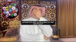 لاعب سعودي ينهار بالبكاء بعد تجاهل ناديه تكريمه في أسبوع الأساطير  