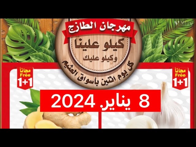 عروض الطازج من أسواق العثيم الإثنين 13 يناير 2025: خصومات مميزة على المنتجات الطازجة