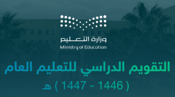 إعلان التقويم الدراسي لعام 1446 1447هـ