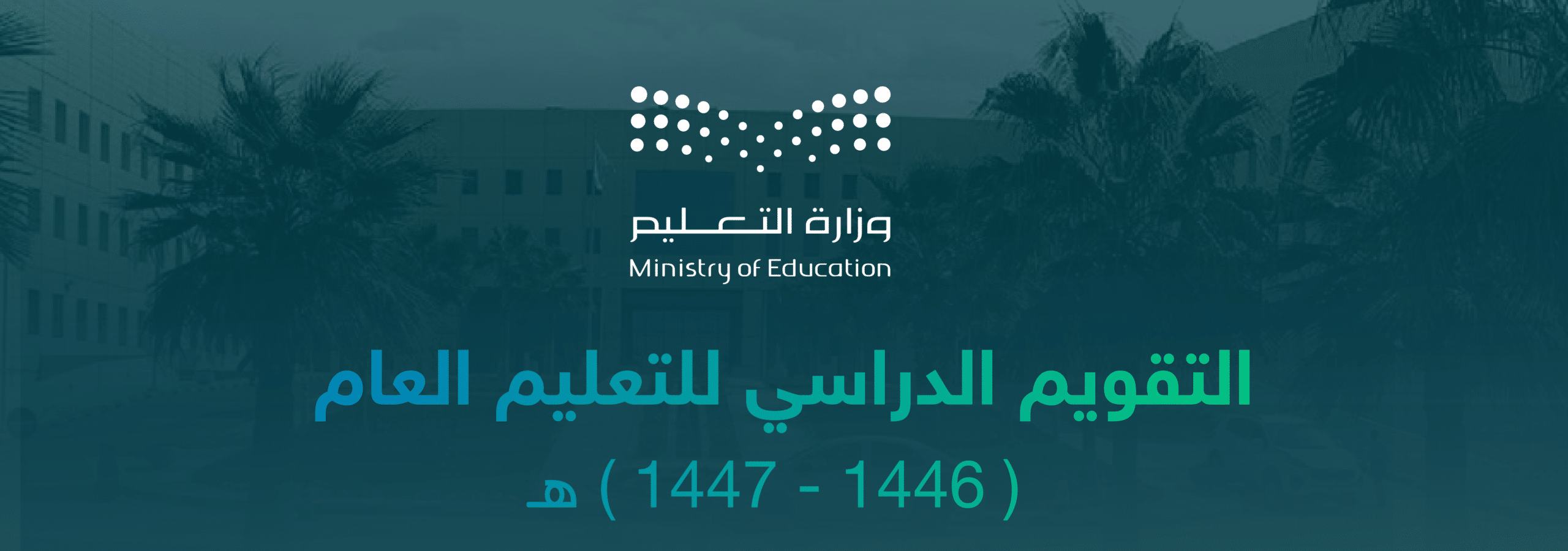 عاجل: التعليم السعودي يعلن تمديد إجازة منتصف الفصل الدراسي الثاني.. تعرف على السبب والموعد الجديد