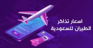 أسعار تذاكر طيران السعودية ذهاب وعودة: دليل لاختيار أنسب موعد للحجز  