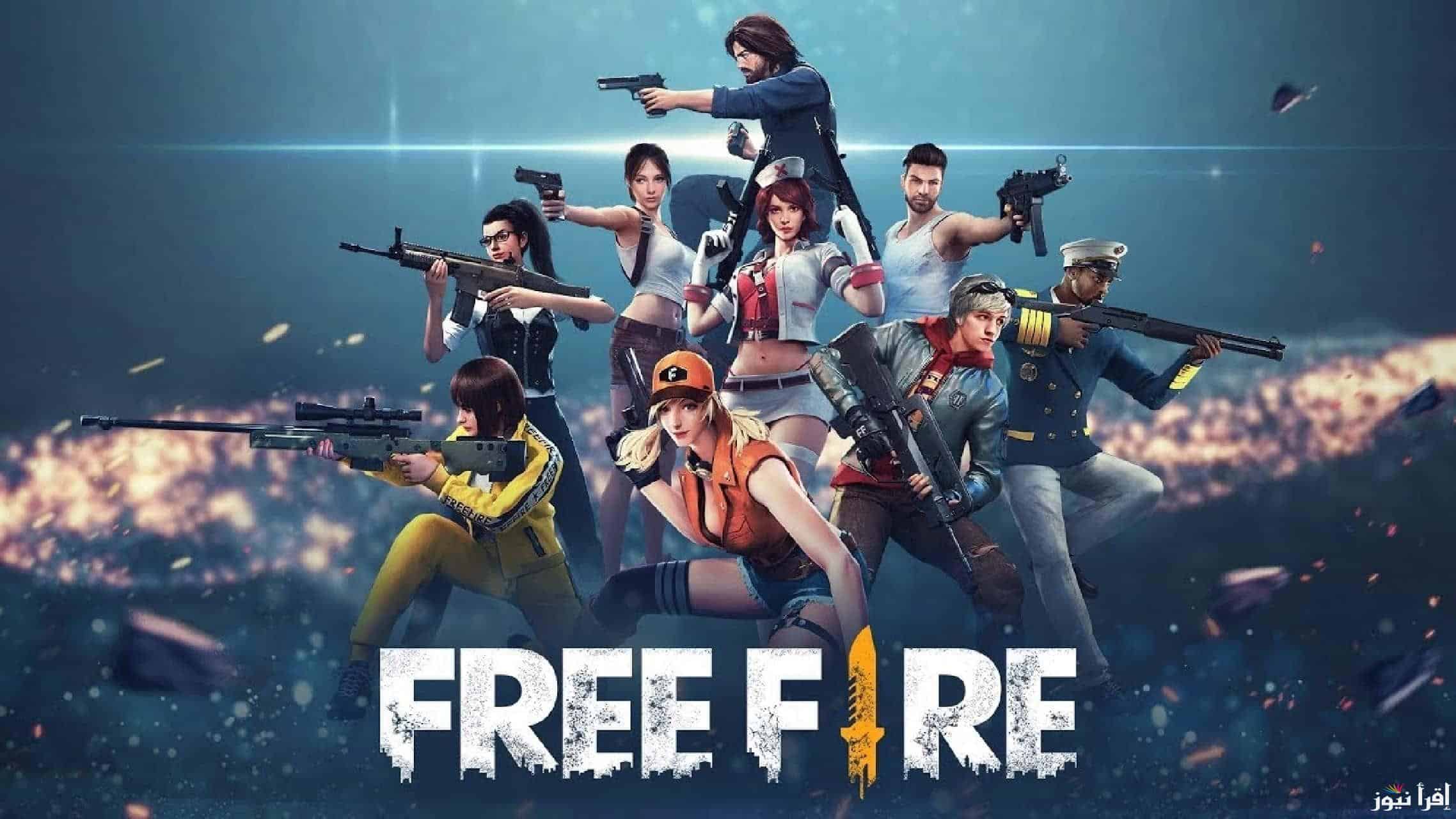 تعرف على أكواد فري فاير 2025 غير مستعملة: فرصة لمحبي Free Fire