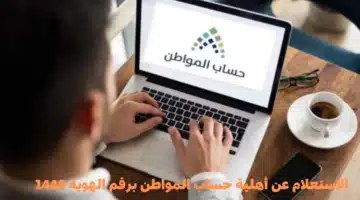 الاستعلام عن أهلية حساب المواطن برقم الهوية 1446