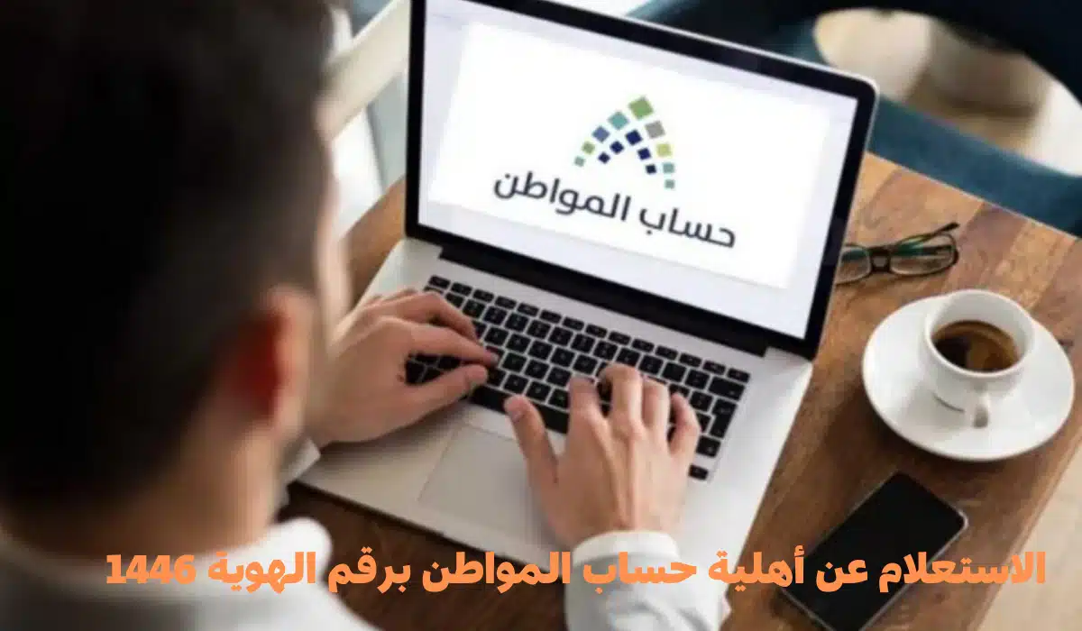 خطوات الاستعلام عن نتائج الأهلية عبر حساب المواطن 1446 والدعم السكني