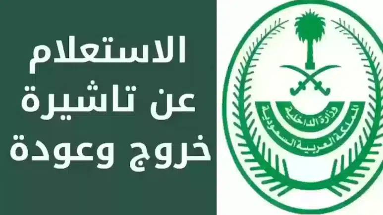 كيفية الاستعلام عن صدور تأشيرة خروج وعودة في السعودية