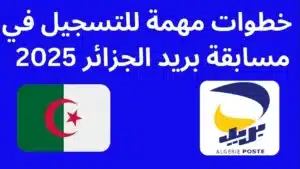 فرصتك للعمل: بدء التسجيل في مسابقة توظيف بريد الجزائر بالتخصصات المطلوبة