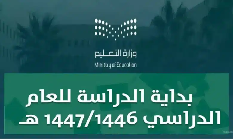 أحدث تعديلات الجدول الدراسي 1446 في السعودية: التفاصيل الكاملة