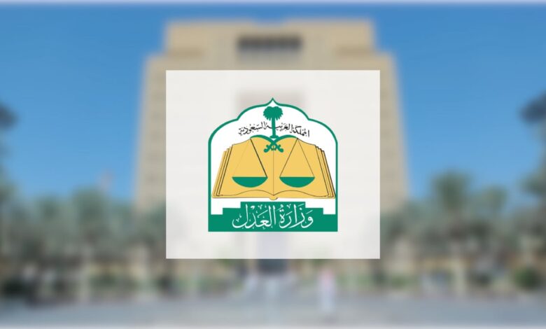 لفئات معينة: العدل السعودية تتيح خدمات التداول العقاري بالتزامن مع بداية العام الجديد