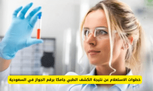 كيفية الاستعلام عن نتيجة الكشف الطبي عبر نظام جامكا برقم الجواز في السعودية  