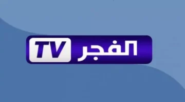 تردد قناة الفجر 2025