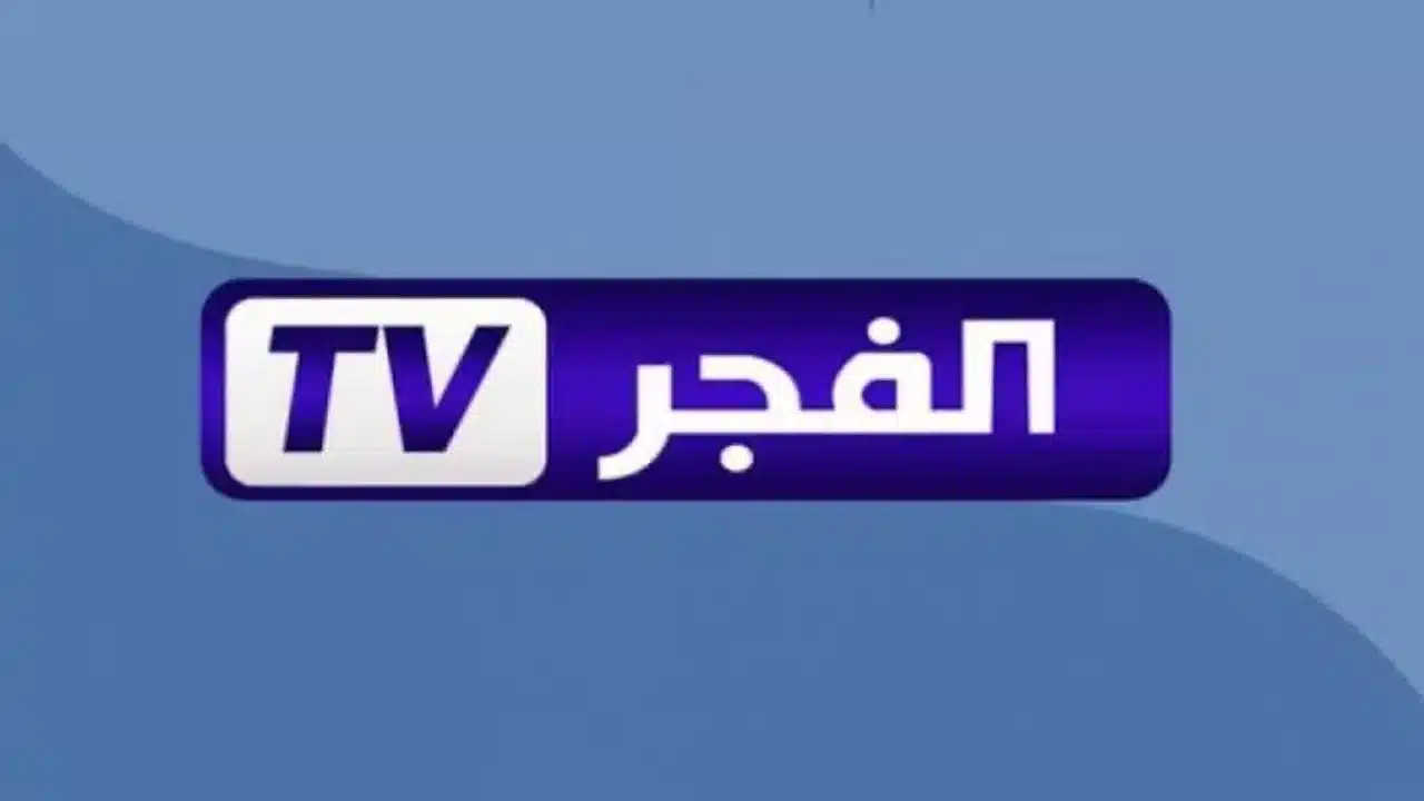 ضبط تردد قناة الفجر الجزائرية بسهولة وتابع أحدث البرامج والمستجدات