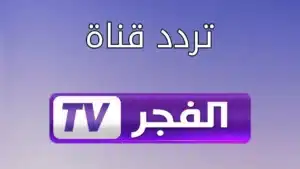 تردد قناة الفجر الجزائرية 2025: تابع مسلسل المؤسس عثمان بجودة عالية