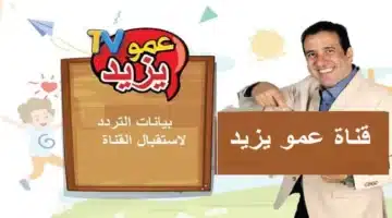 تردد قناة عمو يزيد 2025