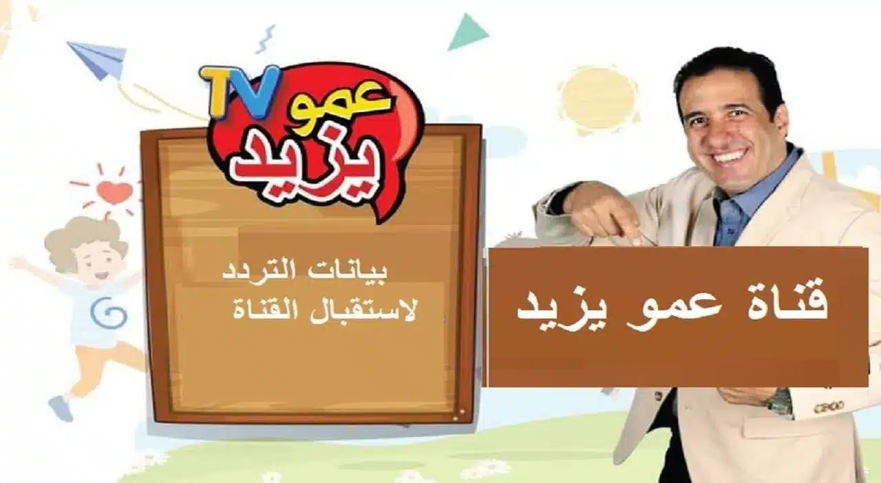 تردد قناة عمو يزيد الجديد 2025 على النايل سات وخطوات ضبط القناة بسهولة