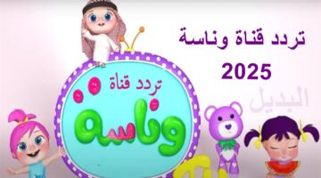 تردد قناة وناسة للأطفال الجديد 2025