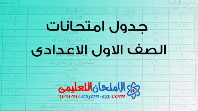 الإعلان عن صدور جدول امتحانات الصف الأول والثاني والثالث الإعدادي