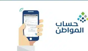 خطوات الاستعلام عن نتائج الأهلية عبر حساب المواطن 1446 والدعم السكني