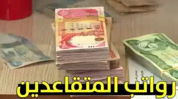 حقيقة زيادة رواتب المتقاعدين بالعراق 2024 3