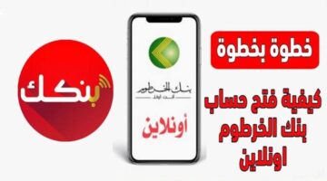 رابطح حساب بنك الخرطوم 2025 1