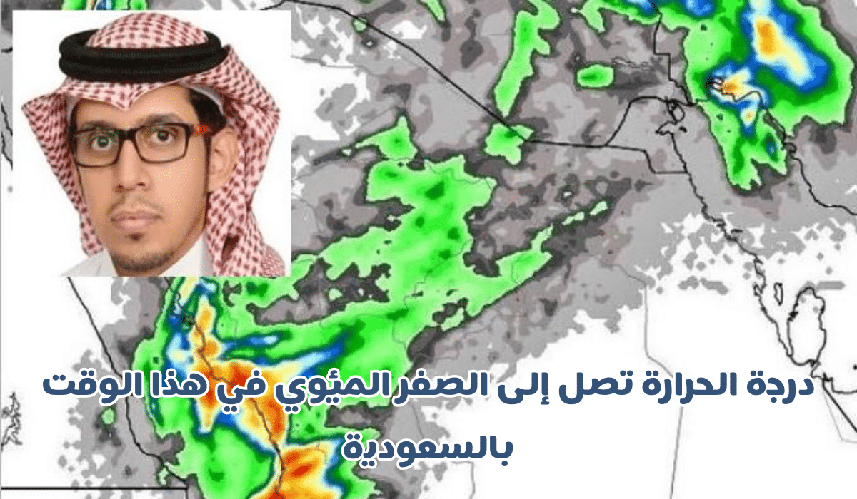 خبير طقس يحذر: السعودية تشهد درجات حرارة تصل للصفر قريبًا