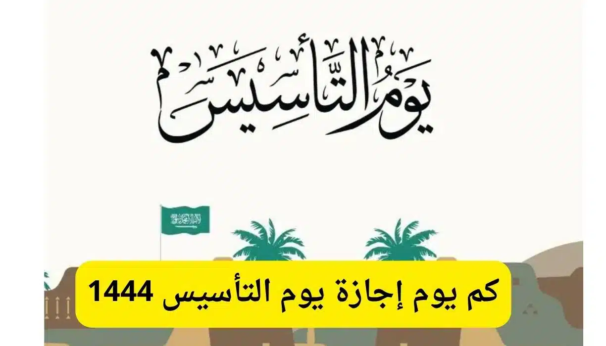 موعد إجازة يوم التأسيس السعودي 1446: كم تبقى على الاحتفال؟