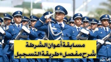 شروط التسجيل في مسابقة أعوان الشرطة