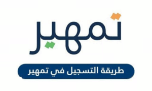 برنامج تمهير: شروط التسجيل وأهم المزايا التي يقدمها  