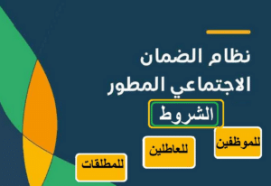 شروط قروض الضمان الاجتماعي للمطلقات في السعودية: دعم مالي لتأمين حياة أفضل  