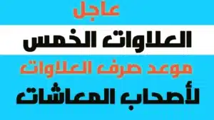 الإعلان المرتقب: موعد صرف العلاوات الخمس للمتقاعدين قريبًا